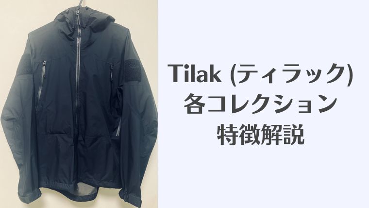 Tilak,ティラック、ジャケット、おすすめ、評判、Svalbard、レビュー、口コミ、ブログ