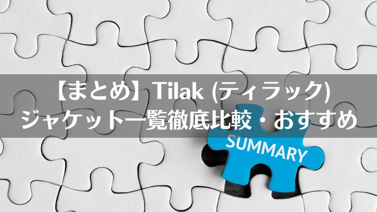 Tilak,ティラック、ジャケット、おすすめ、評判、Svalbard、レビュー、口コミ、ブログ