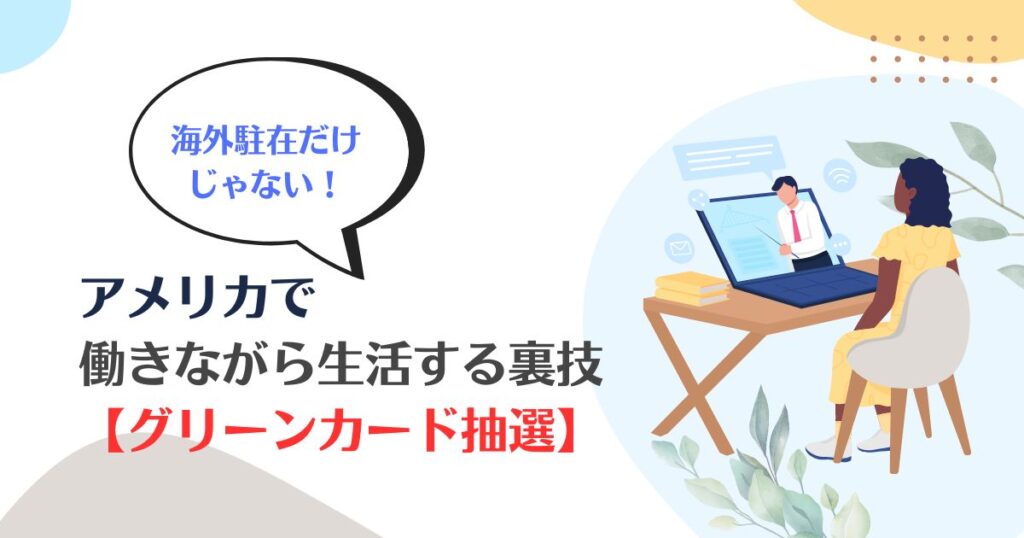 海外駐在、グリーンカード抽選、アメリカ、生活