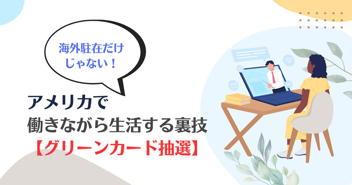 海外駐在、グリーンカード抽選、アメリカ、生活