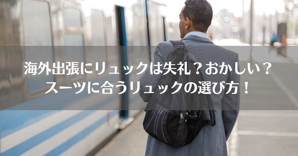 スーツにリュック、おかしい、失礼、海外出張、リュック、おすすめ