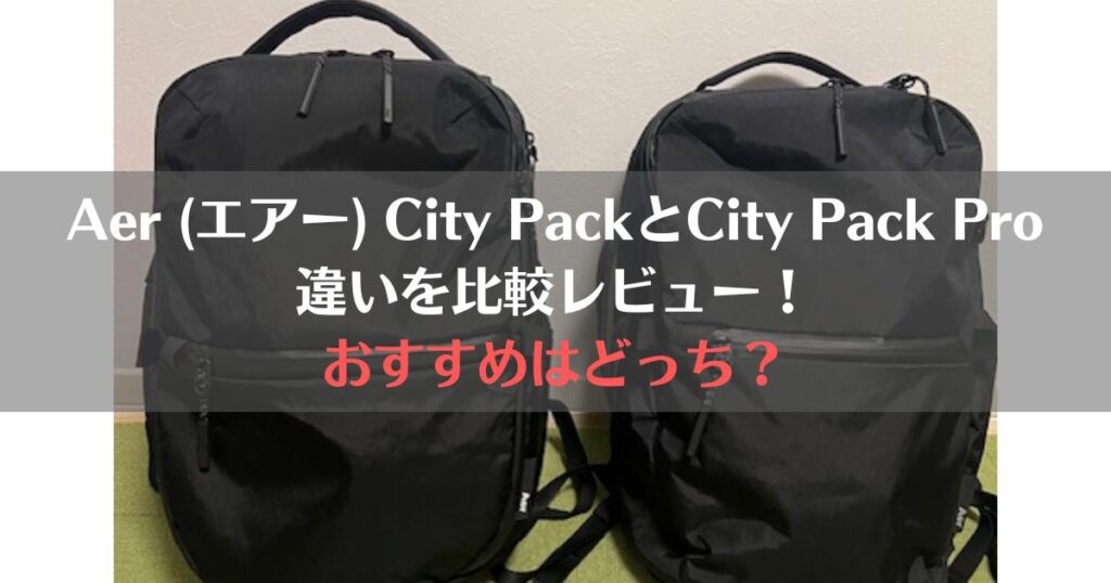 aer city pack, city pack pro, どっち、違い、比較、レビュー、おすすめ