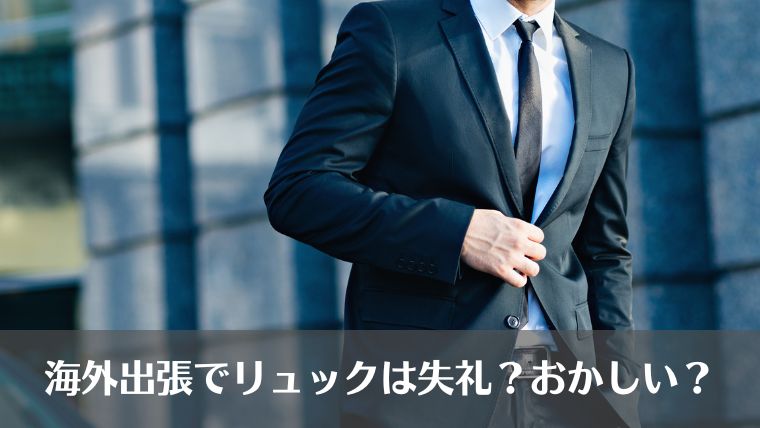 海外出張、スーツにリュック、失礼、おかしい、おすすめ、選び方