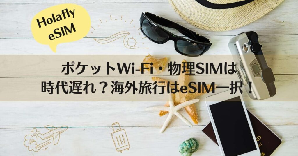 eSIM、物理SIM、ポケットWi-Fi、Holafly、オラフライ、おすすめ