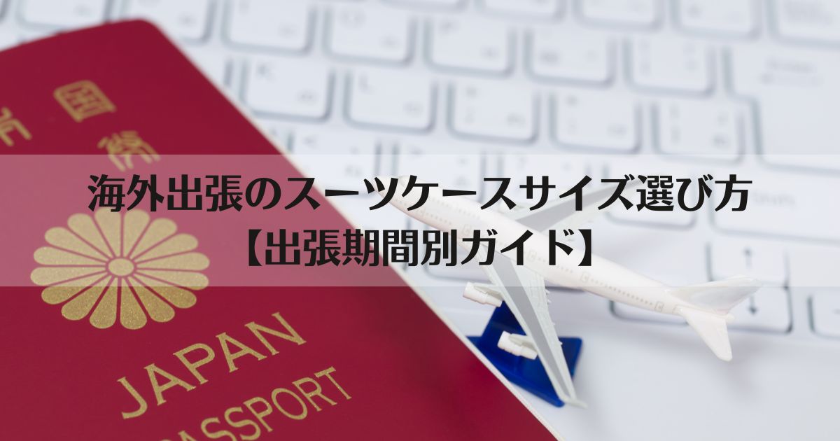 海外出張、スーツケース、選び方、出張期間