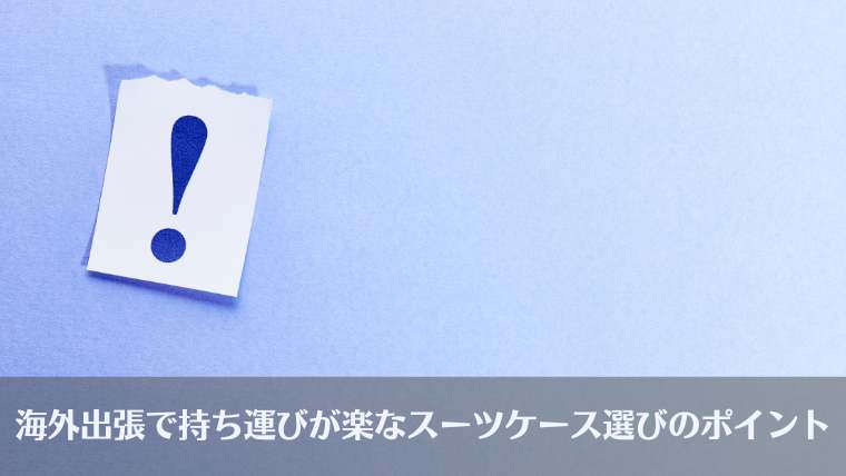 海外出張、スーツケース、選び方、出張期間