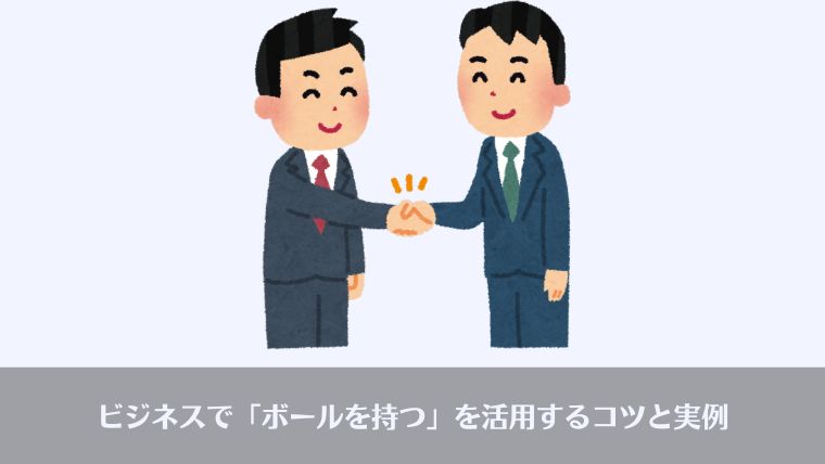 おっさんビジネス用語、ボールを持つ、英語、表現、意味