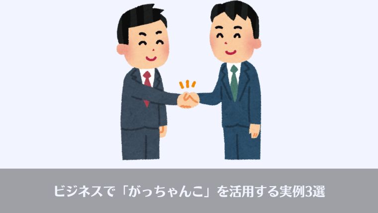 おっさんビジネス用語、がっちゃんこ、意味、英語、ビジネス