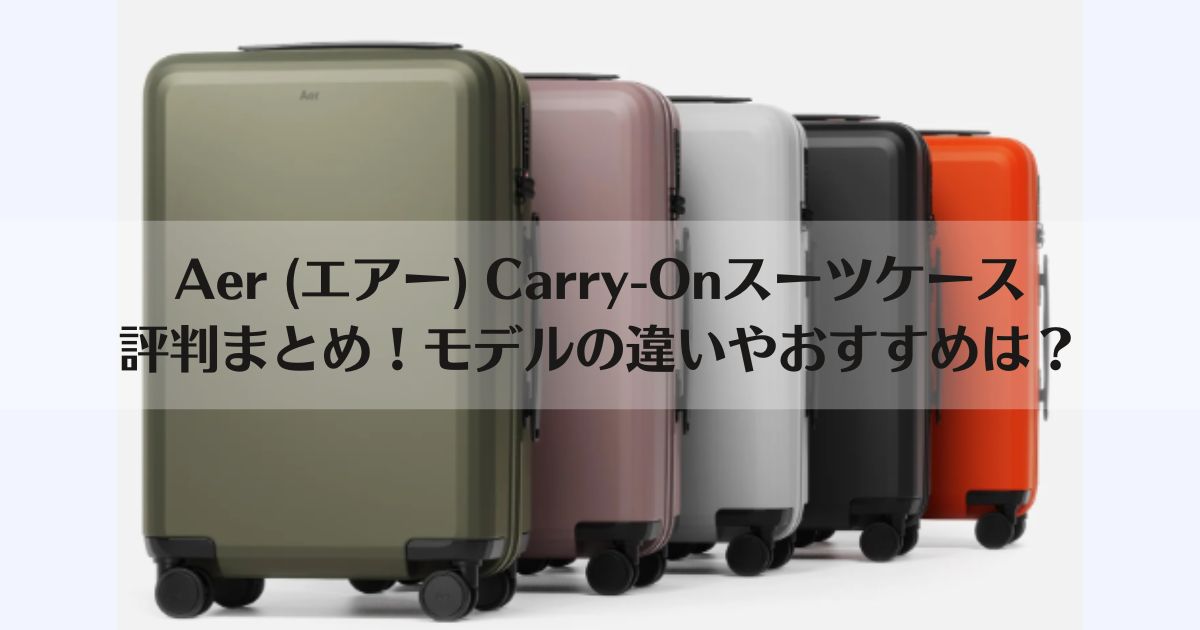 Aer, carry-on, スーツケース、評判、違い、おすすめ、レビュー