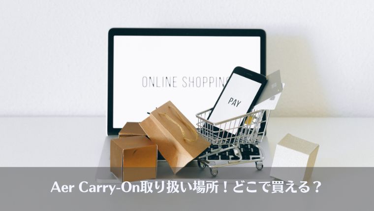 Aer, carry-on, スーツケース、取り扱い場所、店舗