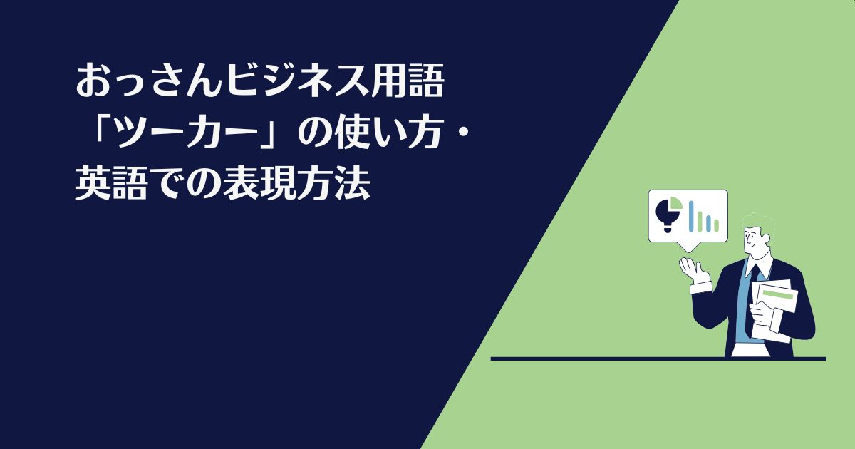 おっさんビジネス用語、ツーカー、英語、表現