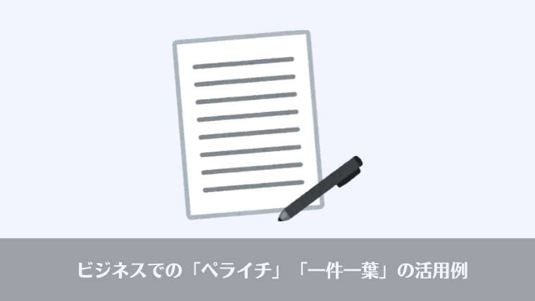 おじさんビジネス用語、ペライチ、一件一葉、意味、由来、英語、one pager