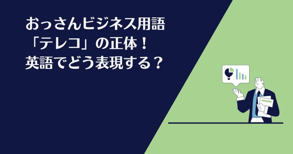 おっさんビジネス用語, テレコ, 英語