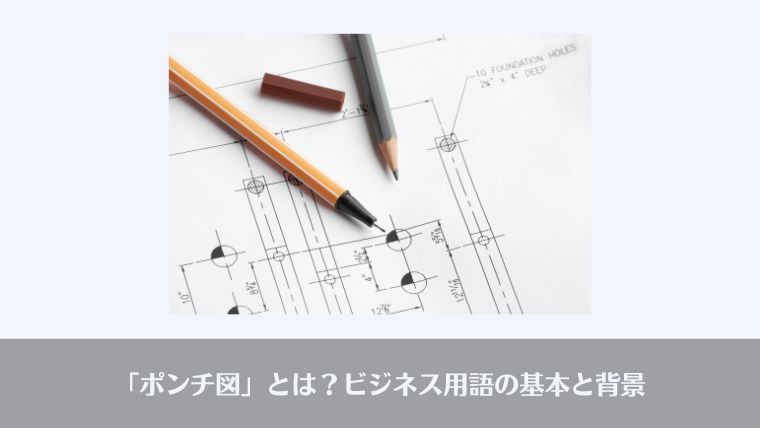 おっさんビジネス用語、、ポンチ図、ポンチ絵、意味、由来、英語、rough sketch