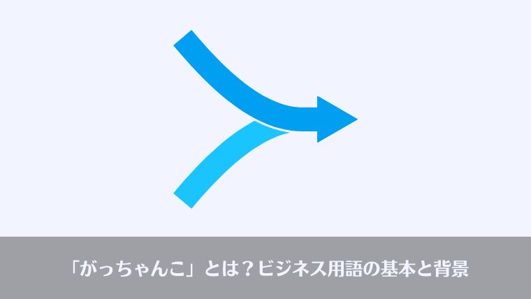 おっさんビジネス用語、がっちゃんこ、意味、英語、ビジネス