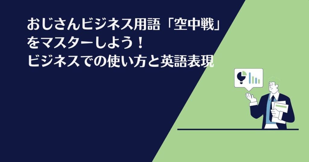 空中戦、意味、おっさんビジネス用語、おじさんビジネス用語、ビジネス、英語