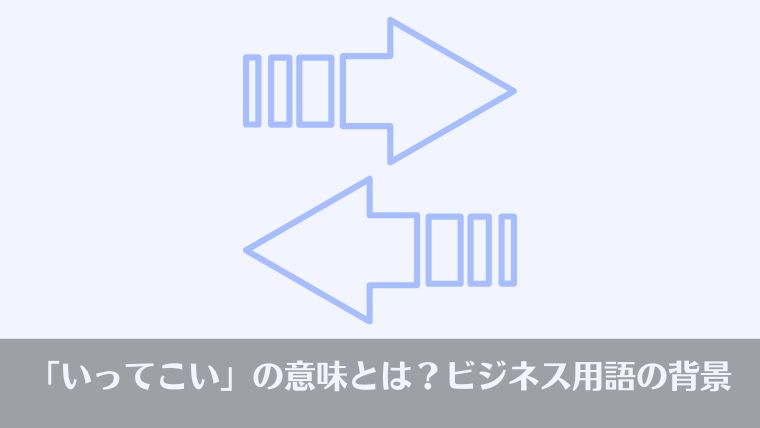 いってこい、ビジネス、おっさんビジネス用語、英語