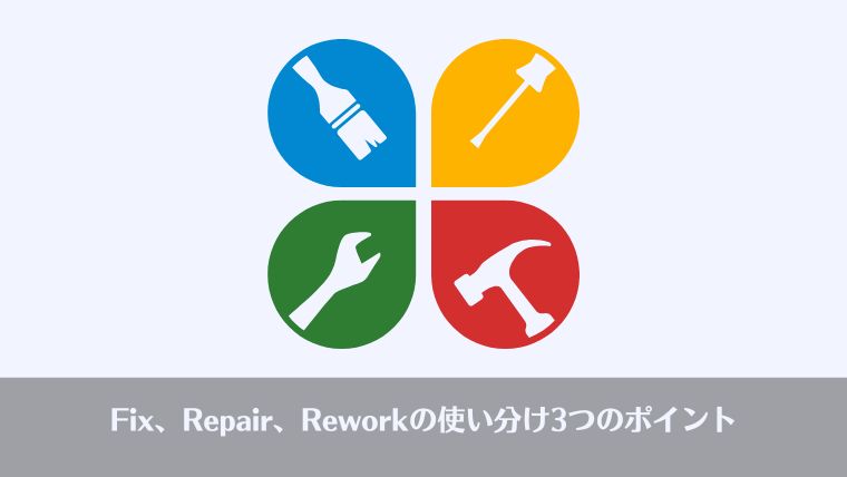 直す、修理、Fix、Repair、Rework、違い、使い分け