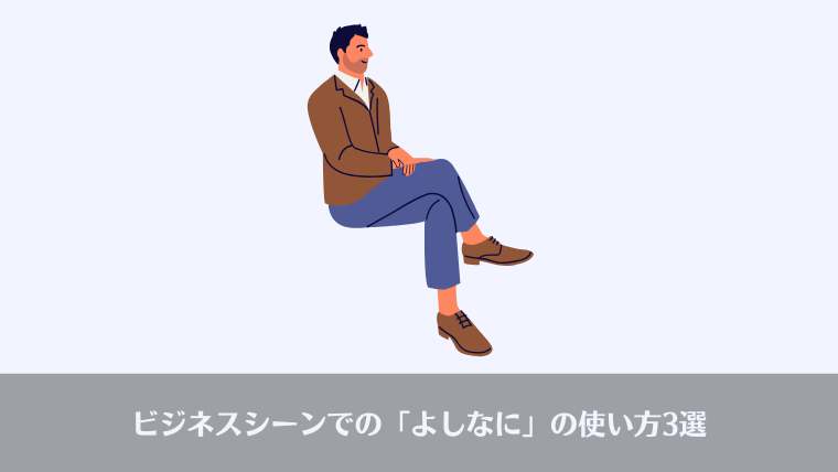 よしなに、おっさんビジネス用語、由来、意味、英語