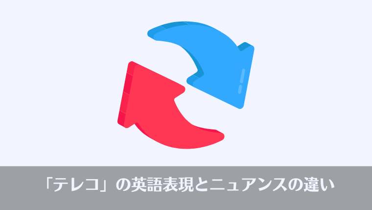 おっさんビジネス用語、テレコ、意味、英語