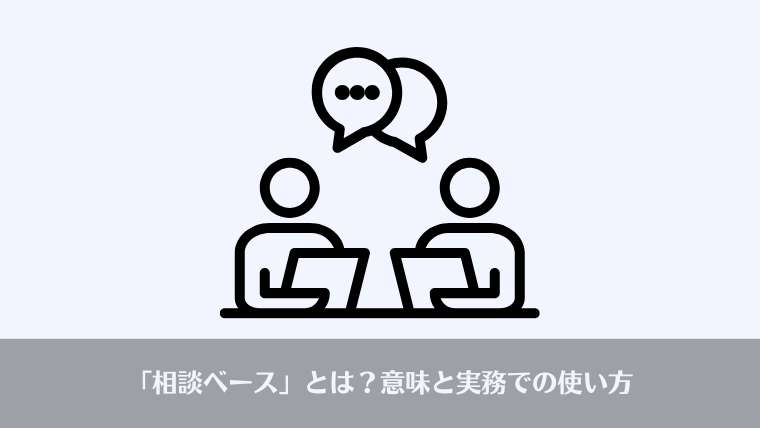 おっさんビジネス用語、正直ベース、相談ベース、英語、由来、使い方