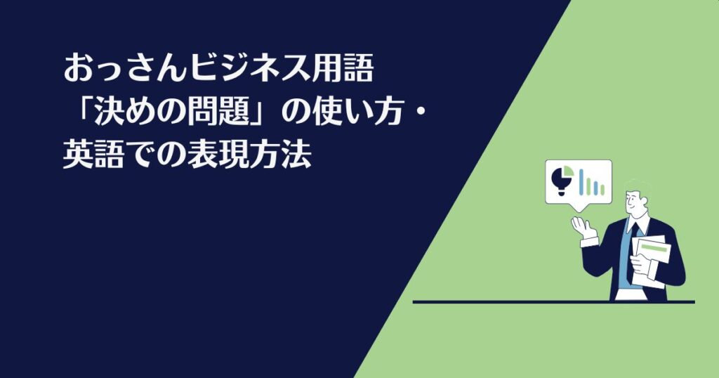 決めの問題、ビジネス、おっさんビジネス用語、意味、英語