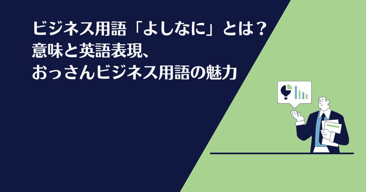 よしなに、おっさんビジネス用語、由来、意味、英語