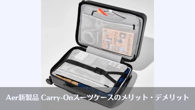 Aer, carry-on, スーツケース、メリット、デメリット