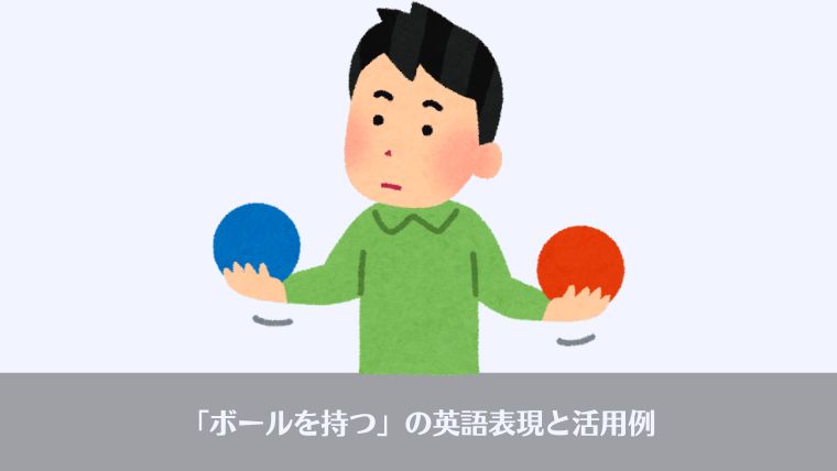 おっさんビジネス用語、ボールを持つ、英語、表現、意味