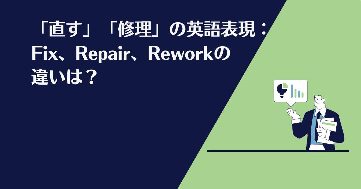 直す、修理、違い、fix, repair, rework