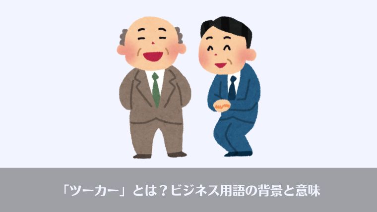 おっさんビジネス用語、ツーカー、使い方、英語、表現