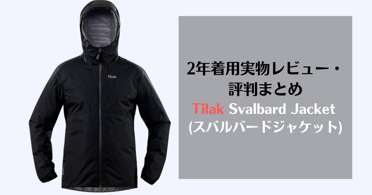 tilak, svalbard jacket、ティラック　スバルバードジャケット、レビュー、評判、口コミ