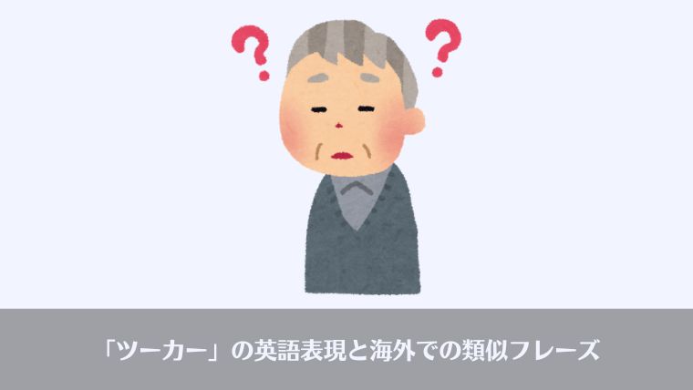 おっさんビジネス用語、ツーカー、使い方、英語、表現