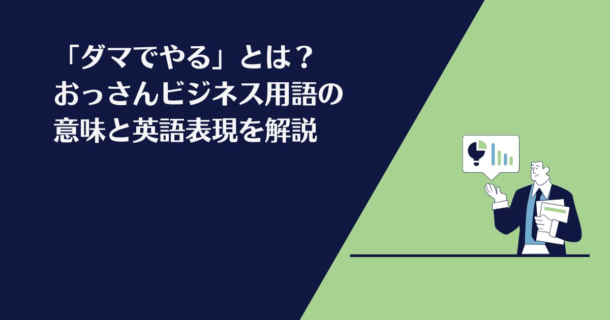 ダマでやる、おっさんビジネス用語、英語、