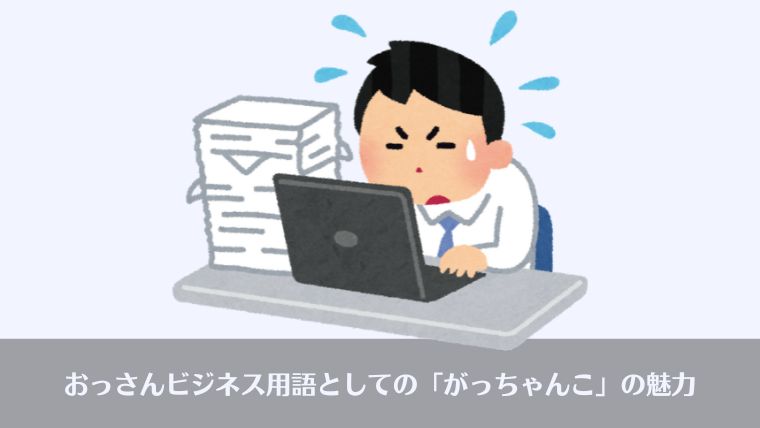 おっさんビジネス用語、がっちゃんこ、意味、英語、ビジネス