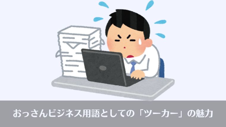 おっさんビジネス用語、ツーカー、使い方、英語、表現