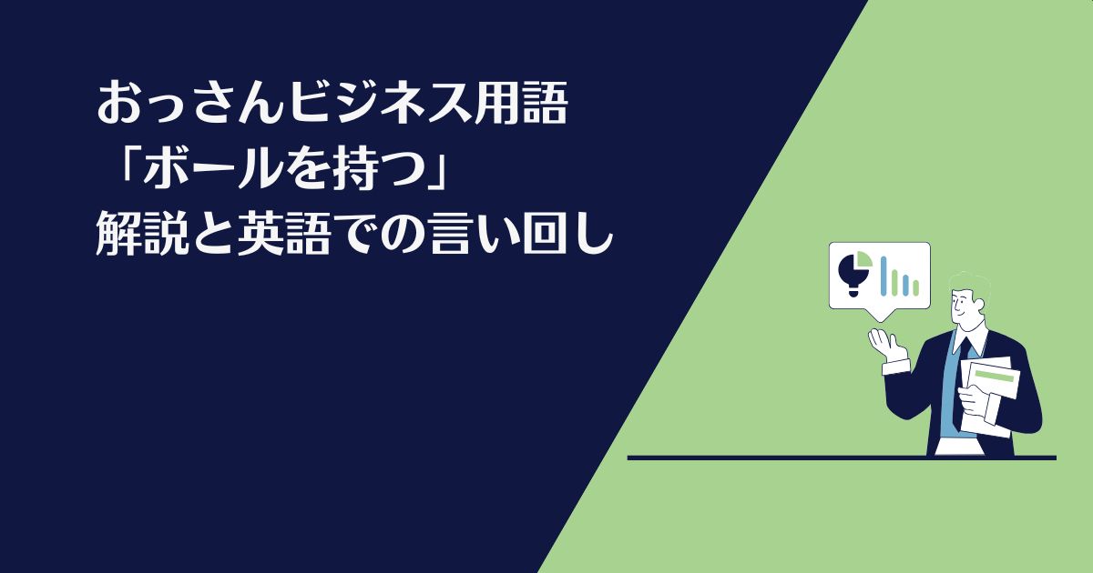 おっさんビジネス用語、ボールを持つ、英語、解説、take ownership, take the lead