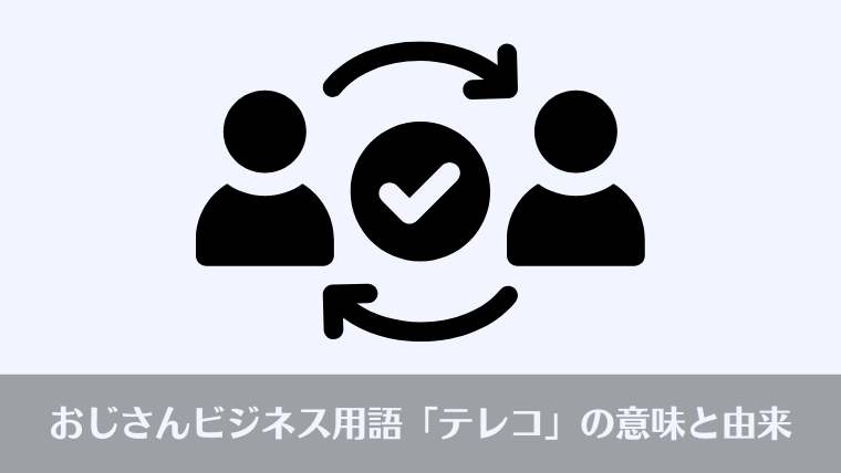 おっさんビジネス用語、テレコ、意味、英語