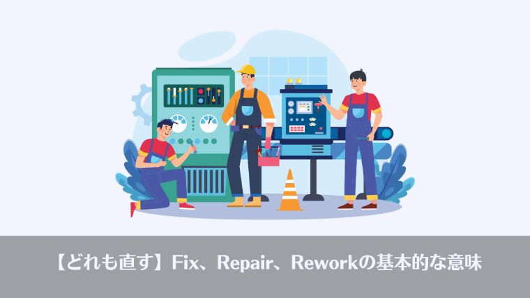 直す、修理、Fix、Repair、Rework、違い