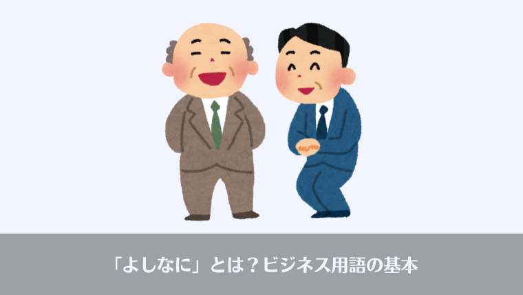 よしなに、おっさんビジネス用語、由来、意味、英語