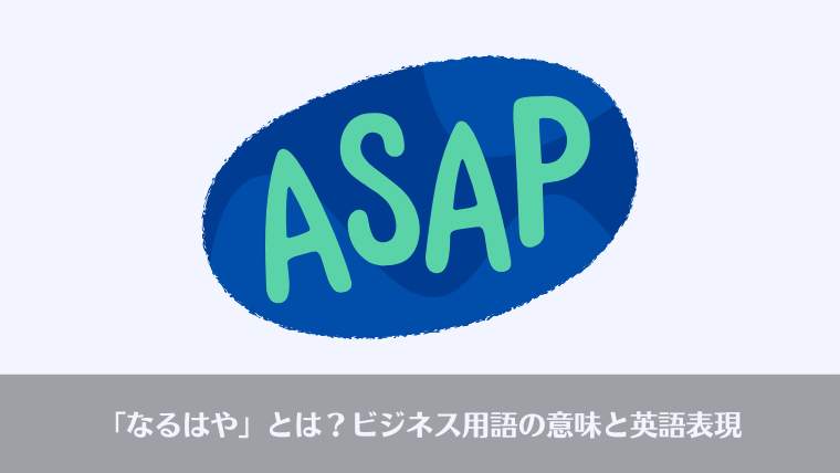 おっさんビジネス用語、意味、由来、英語、なるはや、