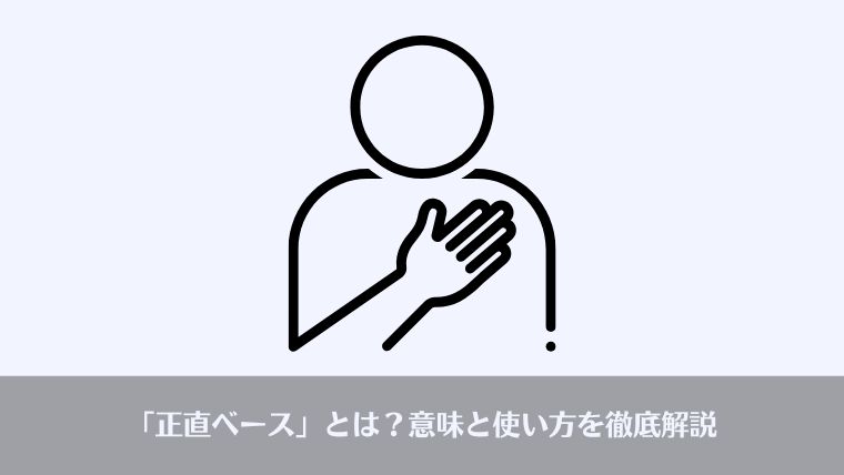 おっさんビジネス用語、正直ベース、相談ベース、英語、由来、使い方