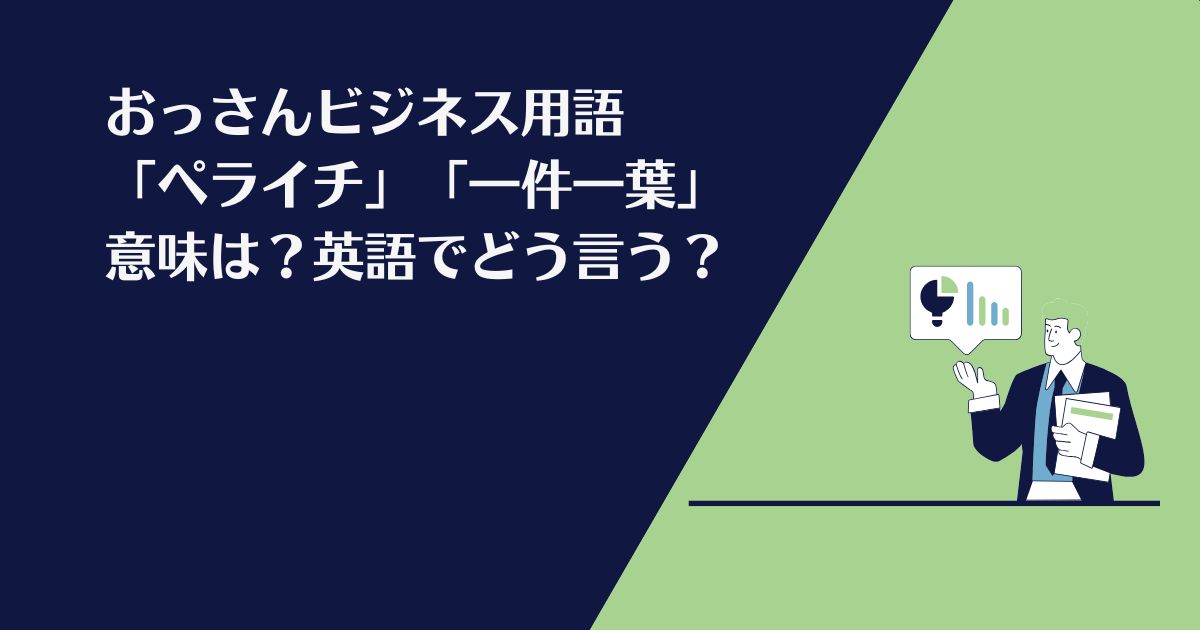 おっさんビジネス用語、ペライチ、一件一葉、意味、英語、one-pager、