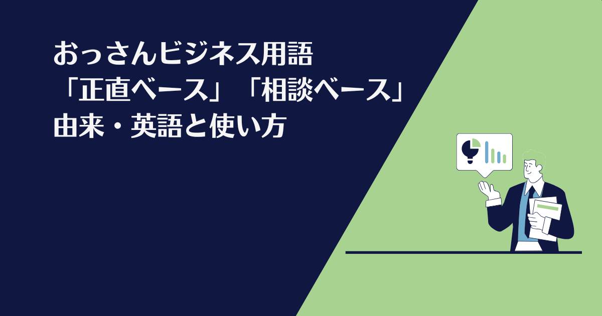 正直ベース、相談ベース、おっさんビジネス用語、英語、使い方