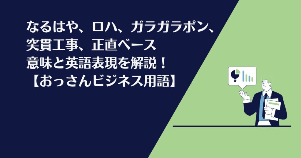 なるはや、ロハ、ガラガラポン、突貫工事、正直ベース、意味、英語、おっさんビジネス用語