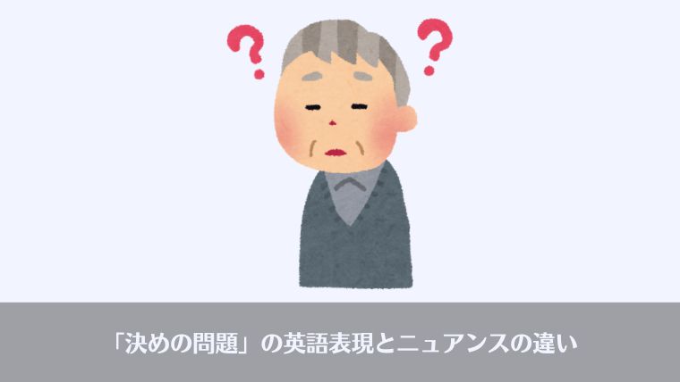 決めの問題、おっさんビジネス用語、英語、意味