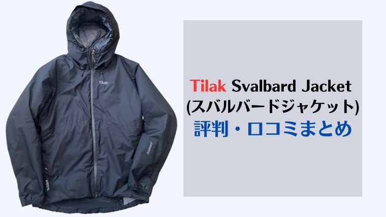 Tilak, Svalbard Jacket, ティラック、スバルバードジャケット、評判、口コミ、レビュー、取扱店舗