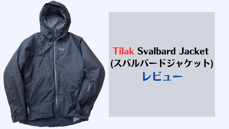 Tilak, Svalbard Jacket, ティラック、スバルバードジャケット、評判、口コミ、レビュー、取扱店舗