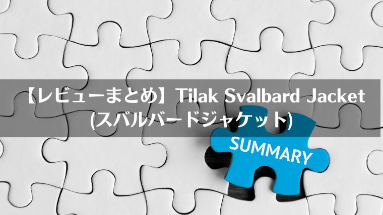 Tilak, Svalbard Jacket, ティラック、スバルバードジャケット、評判、口コミ、レビュー、取扱店舗