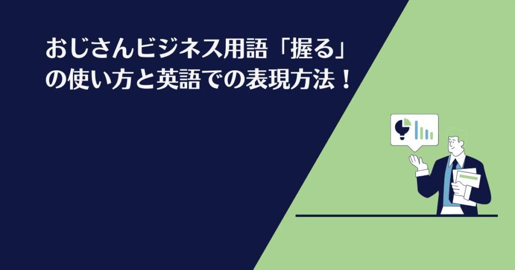 握る、ビジネス、おっさんビジネス用語、英語